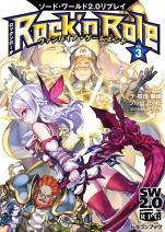 ソード・ワールド2.0リプレイ Rock ’n Role 3 ヴァンパイア・ゲームエンド