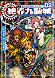 神話創世RPG アマデウス03 絶界九龍城