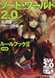 ソード・ワールド2.0 ルールブックII 改訂版