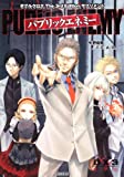 ダブルクロス The 3rd Edition サプリメント パブリックエネミー