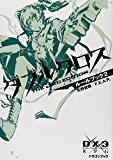 ダブルクロス The 3rd Editionルールブック2