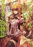 ソード・ワールド2.0 サプリメント プレイヤーズ・ハンドブック フェイダン博物誌