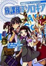神話創世RPG アマデウスEX 放課後ミソロギア
