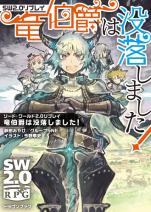 ソード・ワールド2.0リプレイ 竜伯爵は没落しました！