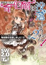 ソード・ワールド2.0リプレイ 竜伯爵は没落しました！ 2