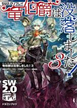 ソード・ワールド2.0リプレイ 竜伯爵は没落しました！ 3