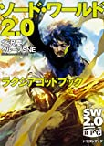 ソード・ワールド2.0 ラクシアゴッドブック