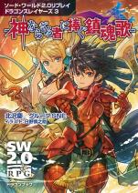 ソード・ワールド2.0リプレイ ドラゴンスレイヤーズ 3 ‐神ならざる者に捧ぐ鎮魂歌‐