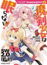 ソード・ワールド2.0リプレイ Sweetsおかわり 上 魔剣少女は眠らない！