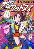 デッドラインヒーローズRPG 学園マッドネス