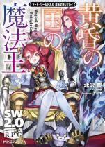 ソード・ワールド2.0魔法文明リプレイ 黄昏の国の魔法王