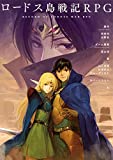 ロードス島戦記RPG
