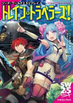 ソード・ワールド2.5リプレイ トレイン・トラベラーズ！
