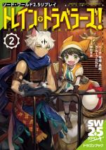 ソード・ワールド2.5リプレイ トレイン・トラベラーズ！ 2
