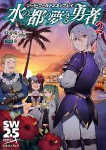 ソード・ワールド2.5リプレイ 水の都の夢みる勇者 2
