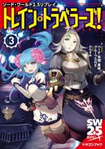 ソード・ワールド2.5リプレイ トレイン・トラベラーズ！ 3