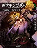 迷宮キングダム 上級ルールブック