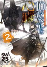 ソード・ワールド2.5リプレイ 10ガメルの心臓 2