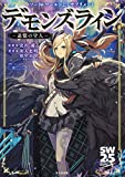 ソード・ワールド2.5サプリメント デモンズライン ‐追憶の守人‐