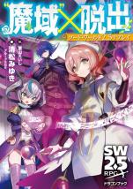 ソード・ワールド2.5リプレイ ’魔域’×脱出