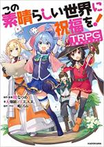 この素晴らしい世界に祝福を!TRPG上級ルールブック