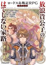 ロードス島戦記RPGリプレイ 放浪貴公子のはてしない家路