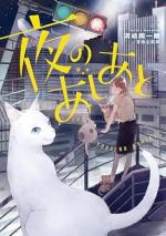 夜のあしあと