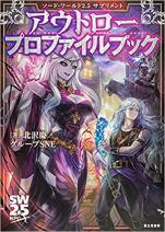 ソード・ワールド2.5 サプリメント アウトロープロファイルブック