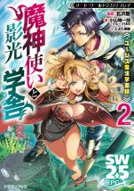ソード・ワールド2.5リプレイ ユーシズ魔法学園録 魔神使いと影光の学舎 2