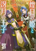 ソード・ワールド2.5デュオ・アドベンチャー 煌日の姫と冴月の王子