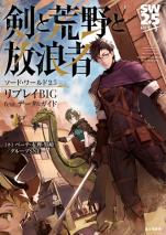 ソード・ワールド2.5リプレイBIG feat. データ＆ガイド 剣と荒野と放浪者