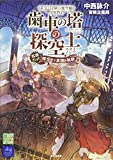 蒸気と冒険の飛空艇TRPG 歯車の塔の探空士 拡張ブック:探空士と黒煙の軌跡