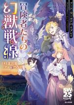 ソード・ワールド2.5リプレイ〈ブレイブネスト〉 feat. データ＆ガイド 冒険者たちの幻獣戦線