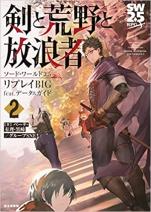 ソード・ワールド2.5リプレイBIG feat. データ&ガイド 剣と荒野と放浪者2