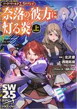 ソード・ワールド2.5リプレイ 奈落の彼方に灯る炎 上