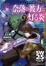 ソード・ワールド2.5リプレイ 奈落の彼方に灯る炎 下
