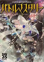 ソード・ワールド2.5サプリメント バトルマスタリー