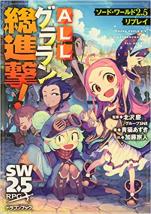 ソード・ワールド2.5リプレイ ＡＬＬグララン総進撃！