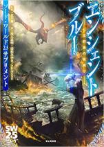 ソード・ワールド2.5サプリメント エンシェントブルー ‐七王群島の夜明け‐
