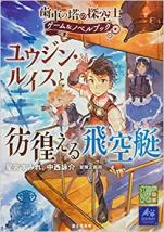 歯車の塔の探空士 ゲーム＆ノベルブック ユウジン・ルイスと彷徨える飛空艇