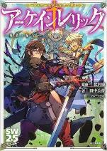 ソード・ワールド2.5サプリメント アーケインレリック ‐種族と秘宝‐
