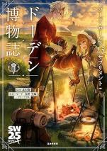 ソード・ワールド2.5サプリメント ドーデン博物誌
