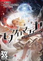 ソード・ワールド2.5サプリメント 泡沫世界モノクロマティカ