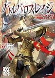 ソード・ワールド2.5サプリメント バルバロスレイジ