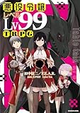 悪役令嬢レベル99TRPG