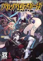 ソード・ワールド2.5サプリメント バルバロスサーガ ‐蛮族と人族の英雄譚‐