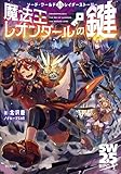 ソード・ワールド2.5レイダーストーリー 魔法王レオンダールの鍵
