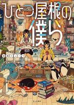 ひとつ屋根の僕ら