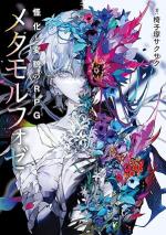 怪化と変貌のRPG メタモルフォゼ
