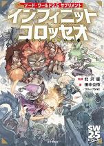 ソード・ワールド2.5サプリメント インフィニットコロッセオ ‐夢幻の魔物たち‐